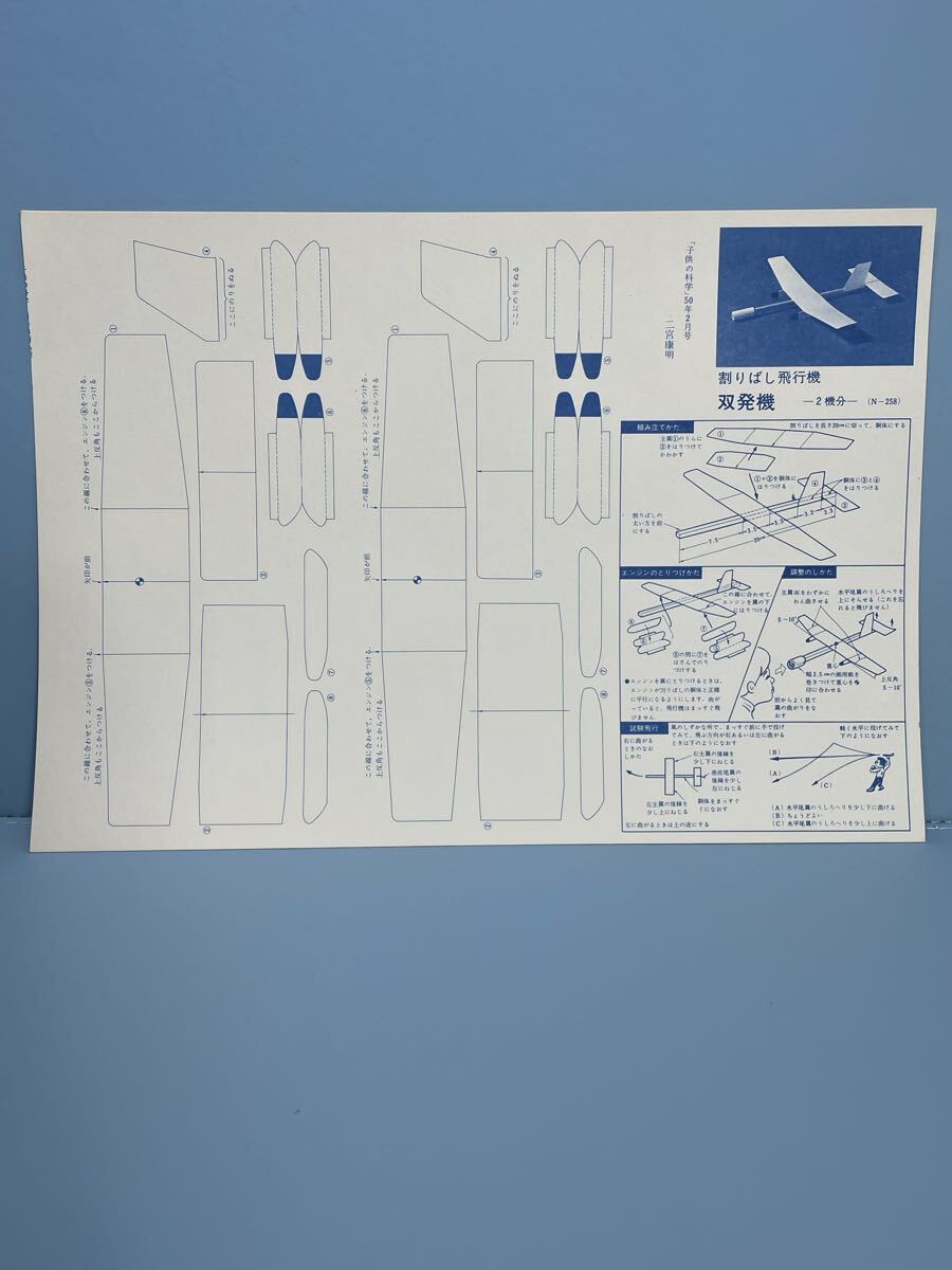 80 6.9 14 当時物　時代物　飛行機工作キット　未組立　二宮康明の紙飛行機　割りばし飛行機双発機2機分ー（N-2 子供の科学　昭和50年