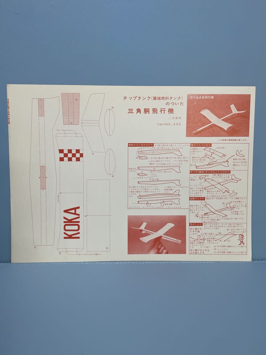 80 6.9 14 当時物　時代物　飛行機工作キット　未組立　二宮康明の紙飛行機　No.8 チップタンク（翼燃料タンク）のついた三角胴飛行機　