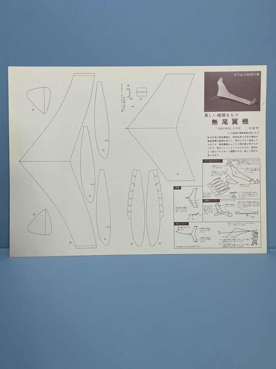 80 6.9 14 当時物　時代物　飛行機工作キット　未組立　二宮康明の紙飛行機　No.9 美しい曲線をもつ無尾翼機