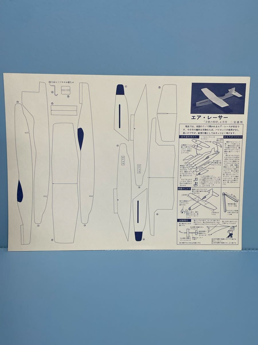 80 6.9 14 当時物　時代物　飛行機工作キット　未組立　二宮康明の紙飛行機　No.9 エア・レーサー「子供の科学」4月号
