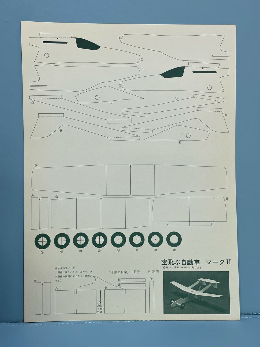80 6.9 14 当時物　時代物　飛行機工作キット　未組立　二宮康明の紙飛行機　No.11 空飛ぶマークⅡ子供の科学１月号　