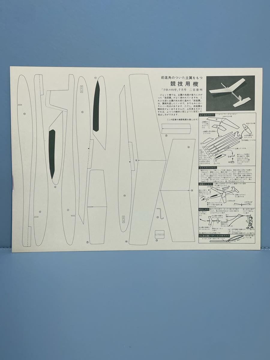 80 6.9 14 当時物　時代物　飛行機工作キット　未組立　二宮康明の紙飛行機　No.12 前進角のついた主翼をもつ競技用機「子供の科学」7月号