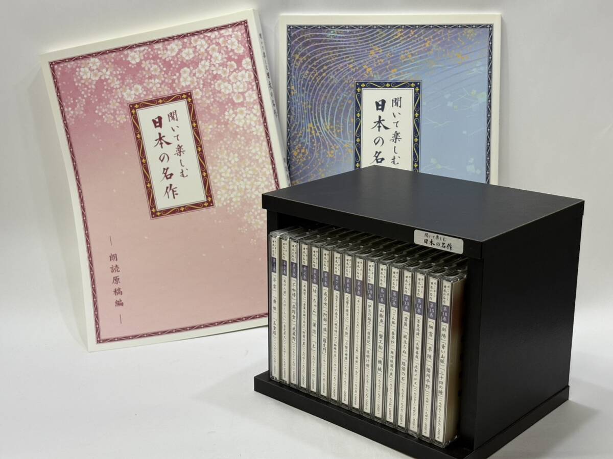 聞いて楽しむ 日本の名作 CD 全16巻セット 朗読原稿編 収納ケース付き 朗読 名作文学 現状品 t218