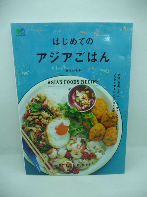 はじめてのアジアごはん ★ 橋本加名子 エイ出版社編集部 ◆ レシピブック 台湾 香港 タイ ベトナム シンガポール 作り方 料理 麺 肉 魚介