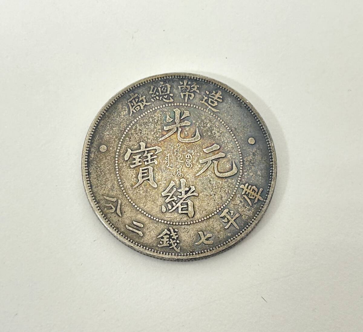 BD9413S 中国古銭 銀貨 光緒元寶 造幣總廠 光緒年造 庫平七銭二分 硬貨 26.5ｇ 39.4mm 2.3ｍｍ 詳細不明 コレクション 現状品