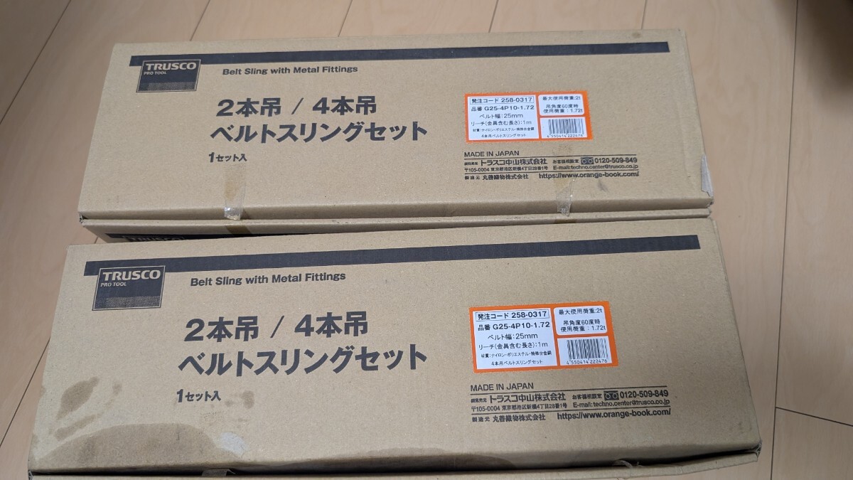 フック付きベルトスリング4本吊り 1.72t 新品未使用 2個セット