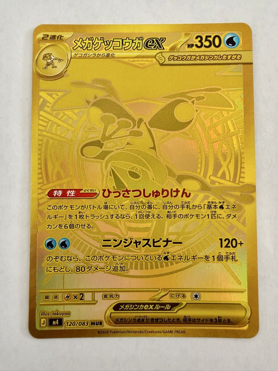 ポケカ メガゲッコウガex MUR 120/083 ニンジャスピナー ポケモンカード [やや傷あり / プレイ用]★7624