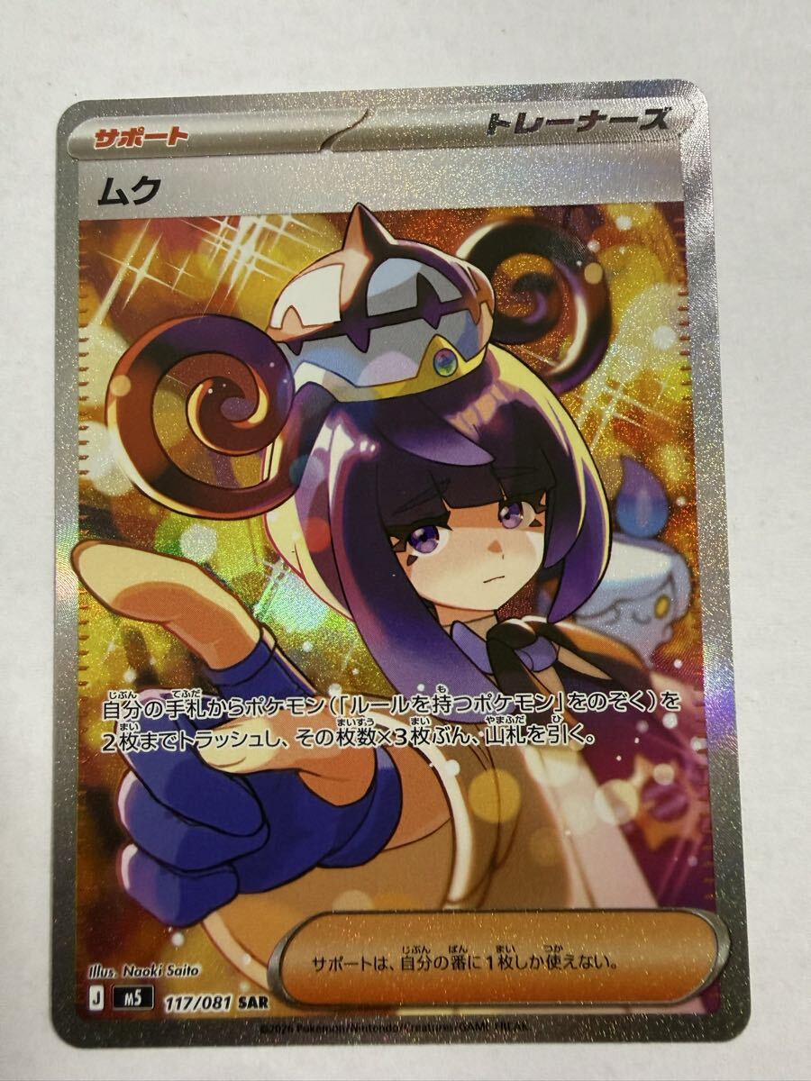 【良品】ポケカ ムク SAR 117/081 アビスアイ ポケモンカードゲーム★7619