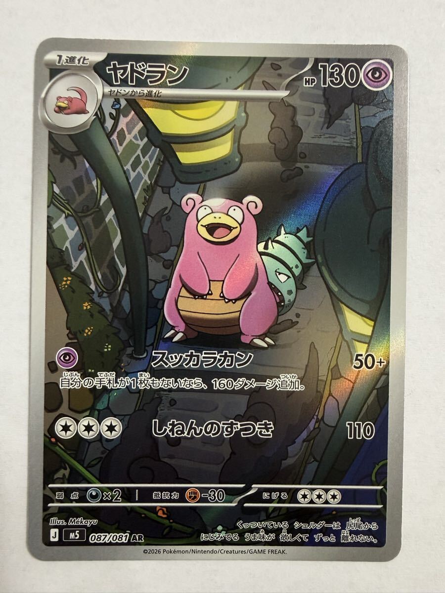 【良品】ポケモンカード ヤドラン AR 087/081 M5 アビスアイ ポケカ★7622