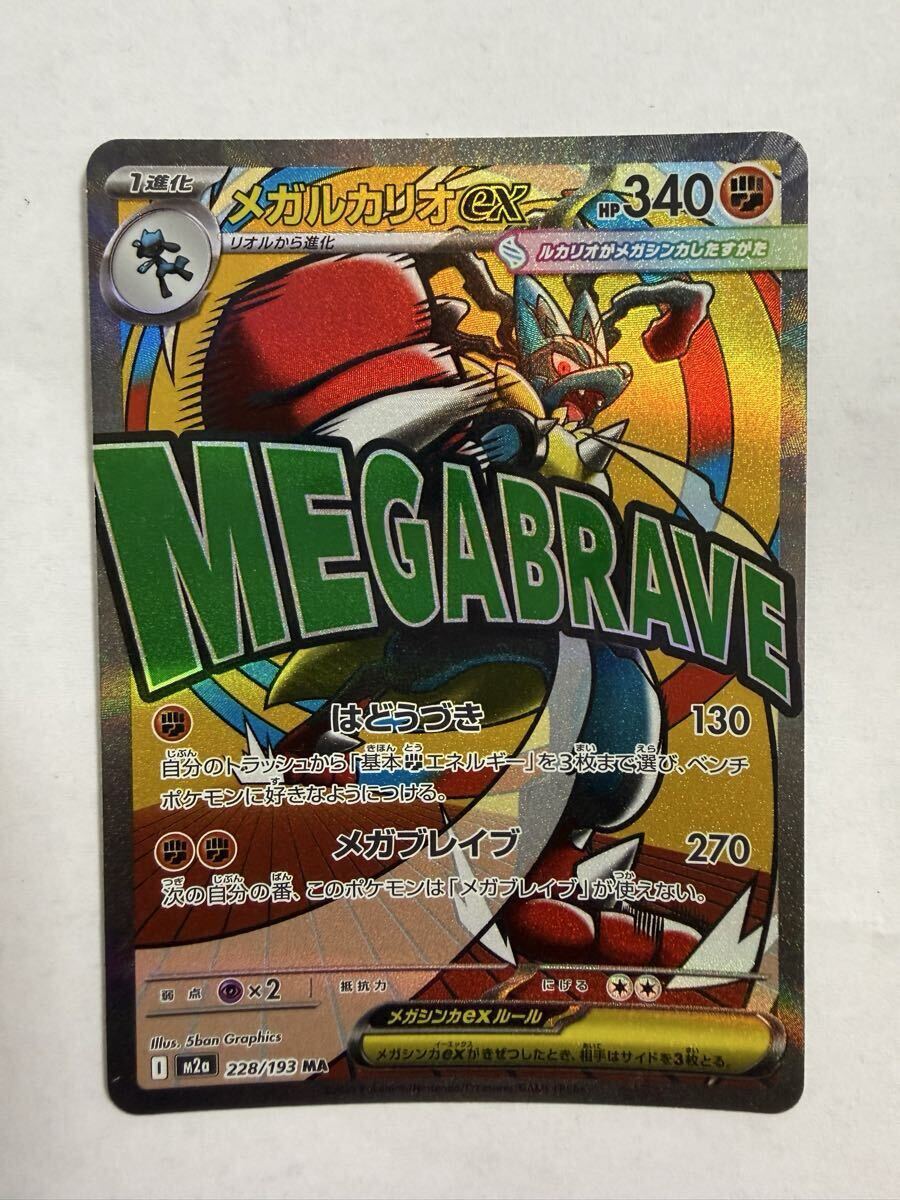 ポケモンカード メガルカリオex MA 228/193 MEGAドリームex ポケカ 白かけありプレイ用★7523