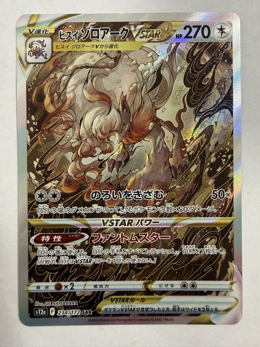 ポケモンカード ヒスイゾロアークVSTAR SAR s12a 234/172 VSTARユニバース ポケカ 【裏面キズあり・プレイ用】 ★7523