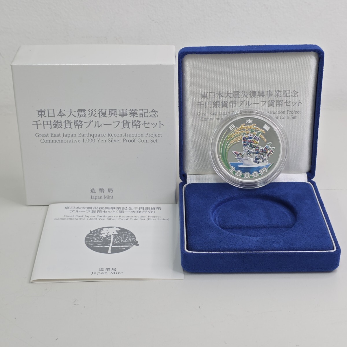 東日本大震災復興事業記念 千円銀貨 プルーフ貨幣セット 第一次発行分 銀貨
