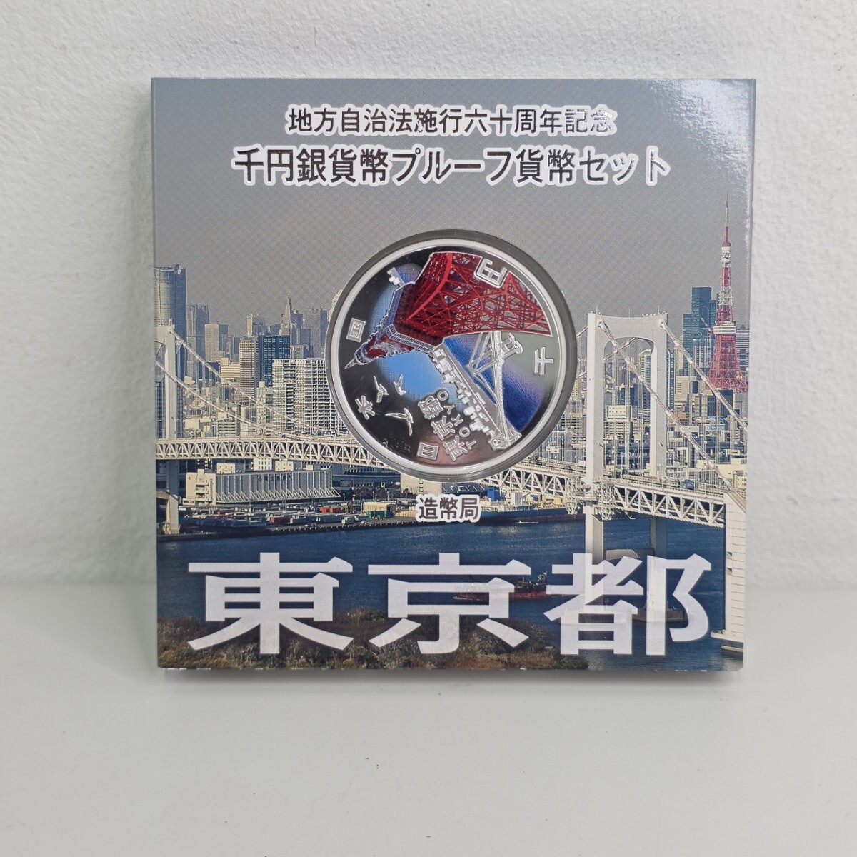 地方自治法施行六十周年記念 千円銀貨 東京都 プルーフ貨幣セット 1000円銀貨