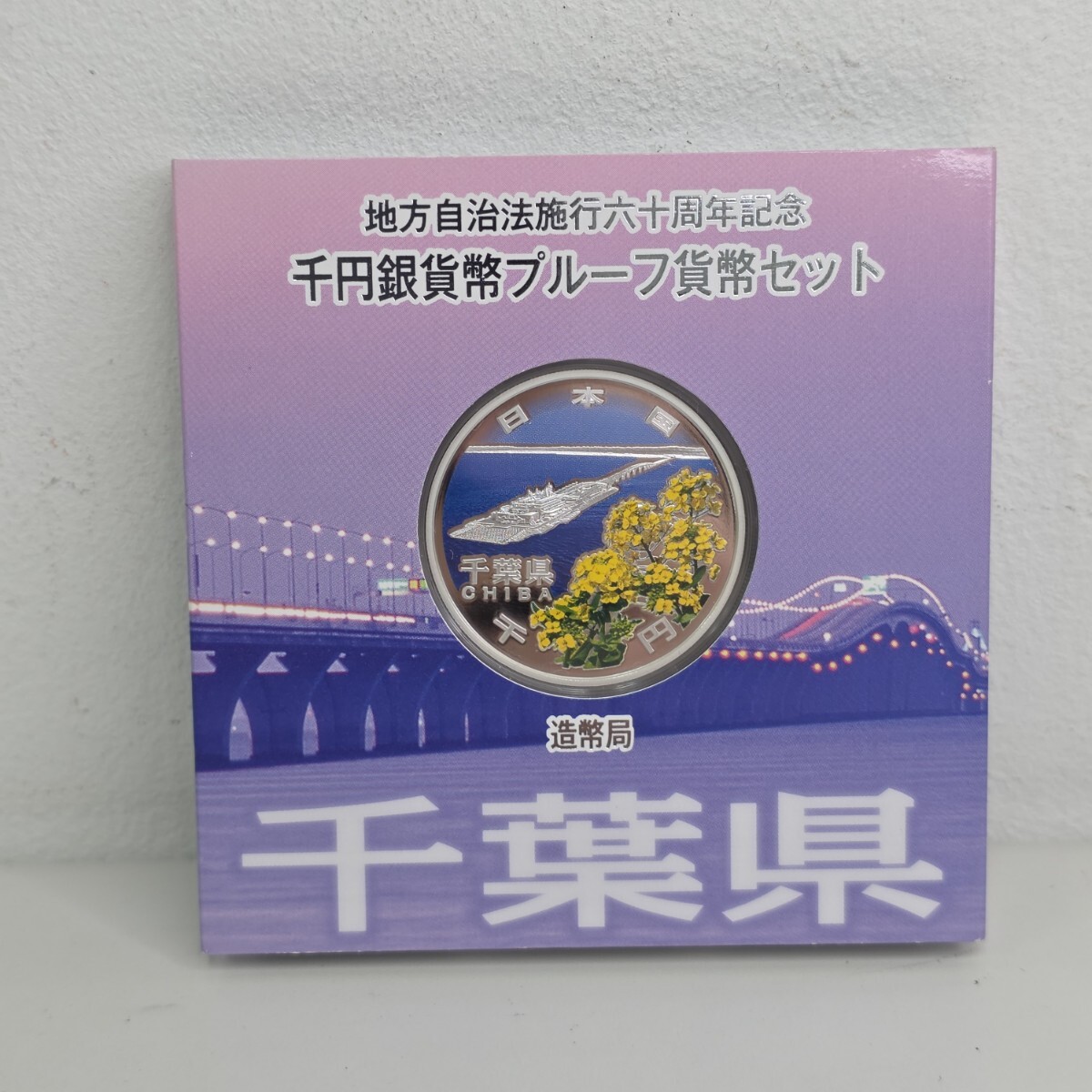 地方自治法施行六十周年記念 千円銀貨 プルーフ貨幣セット 千葉県 1000円銀貨
