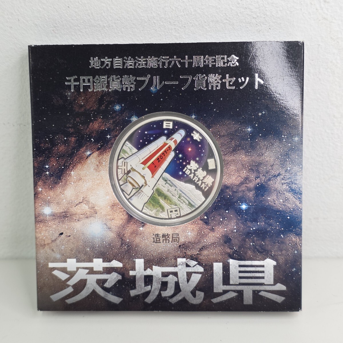 地方自治法施行六十周年記念 千円銀貨 プルーフ貨幣セット 茨城県