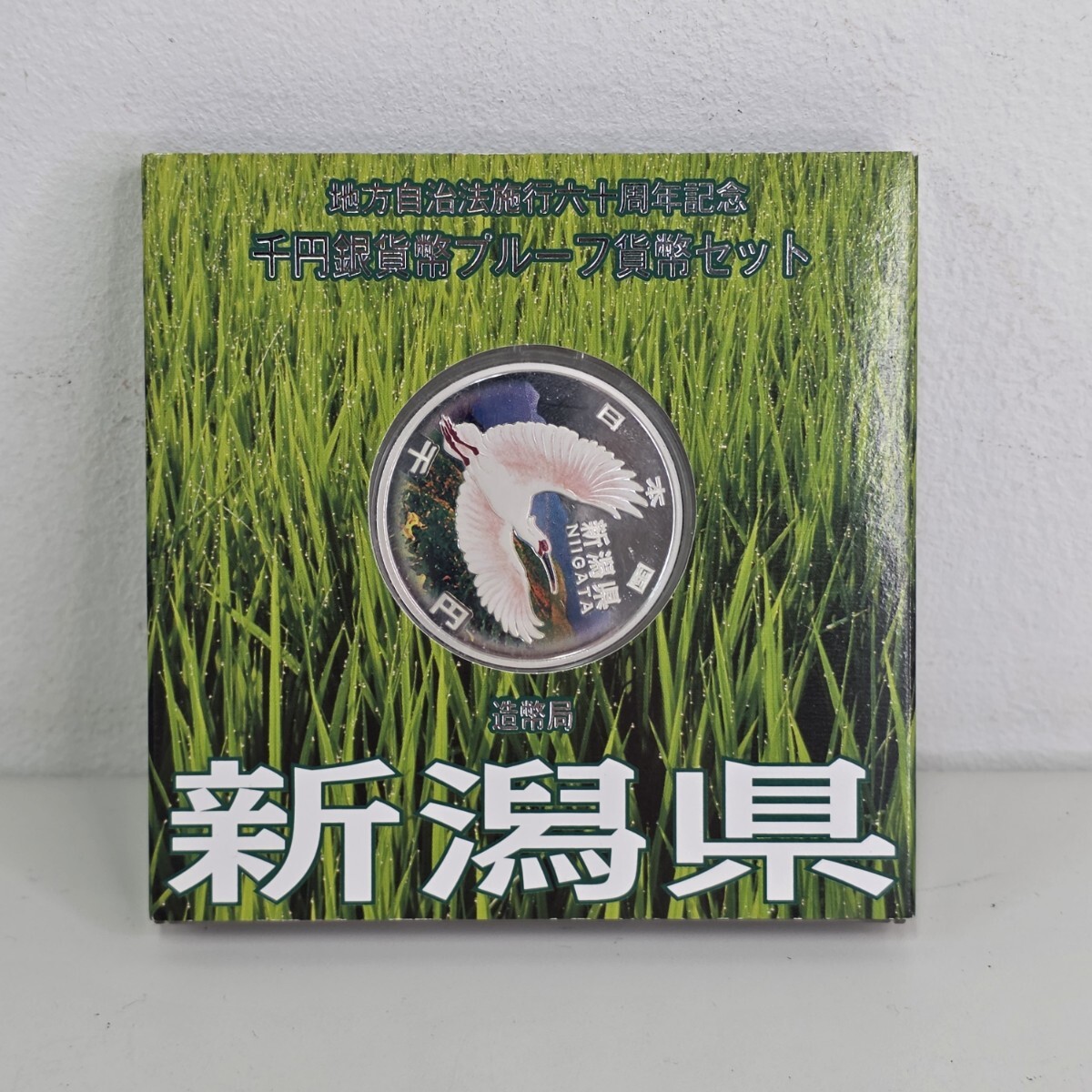 地方自治法施行六十周年記念 千円銀貨 プルーフ貨幣セット 新潟県