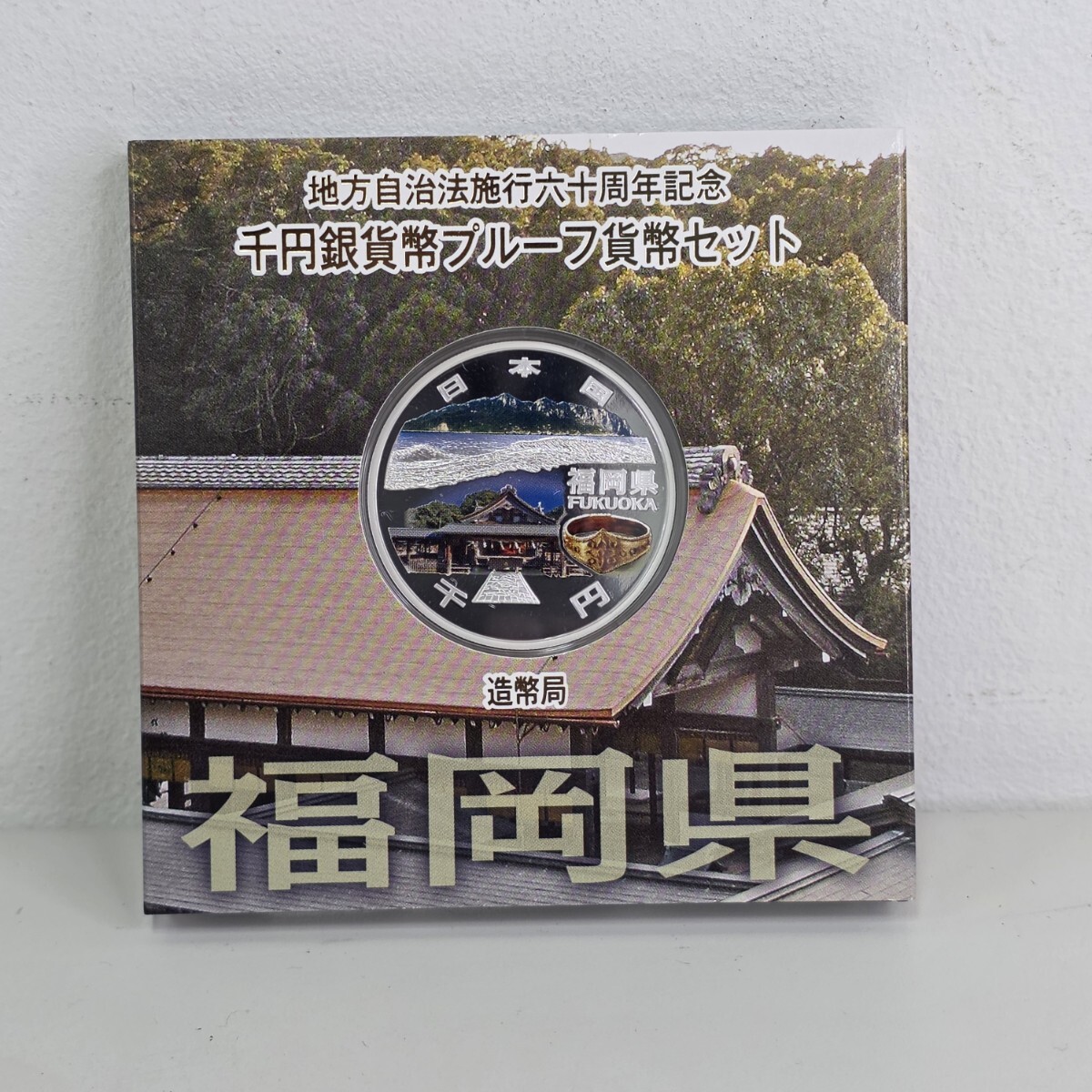 地方自治法施行六十周年記念 千円銀貨 プルーフ貨幣セット 福岡県