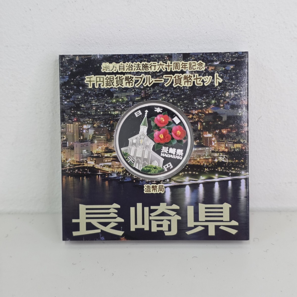 地方自治法施行六十周年記念 千円銀貨 プルーフ貨幣セット 長崎県