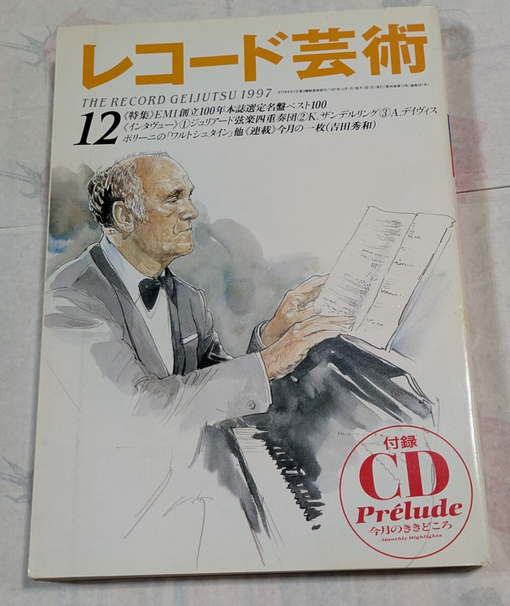 雜誌:レコード芸術1997年12月特集「EMI創立100年本誌選定名盤ベスト100」