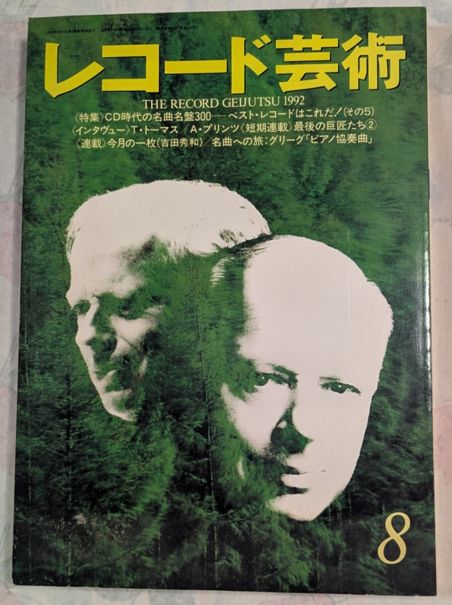 雜誌:レコード芸術1992年8月号特集「CD時代の名曲名盤300-ベスト・レコードはこれだ！(その5)