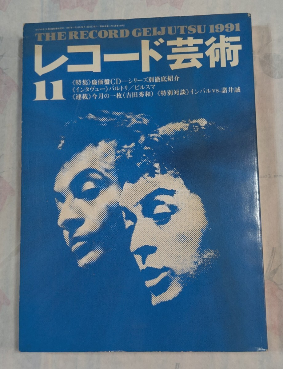 雜誌:レコード芸術1991年11月号特集「廉価盤CD-シリーズ別徹底紹介」