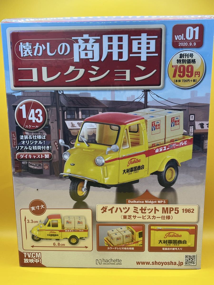 1円スタート 未開封 懐かしの商用車コレクション ダイハツ ミゼット MP5 東芝サービスカー仕様 43スケール