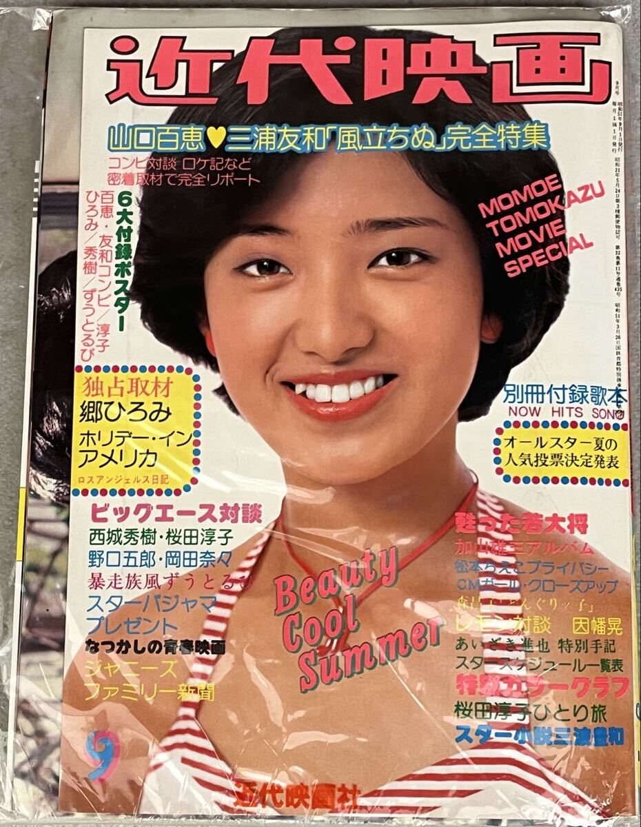 近代映画 1976年 9月号 昭和51年 付録 山口百恵 三浦友和 郷ひろみ 桜田淳子 野口五郎 岡田奈々 ずうとるび