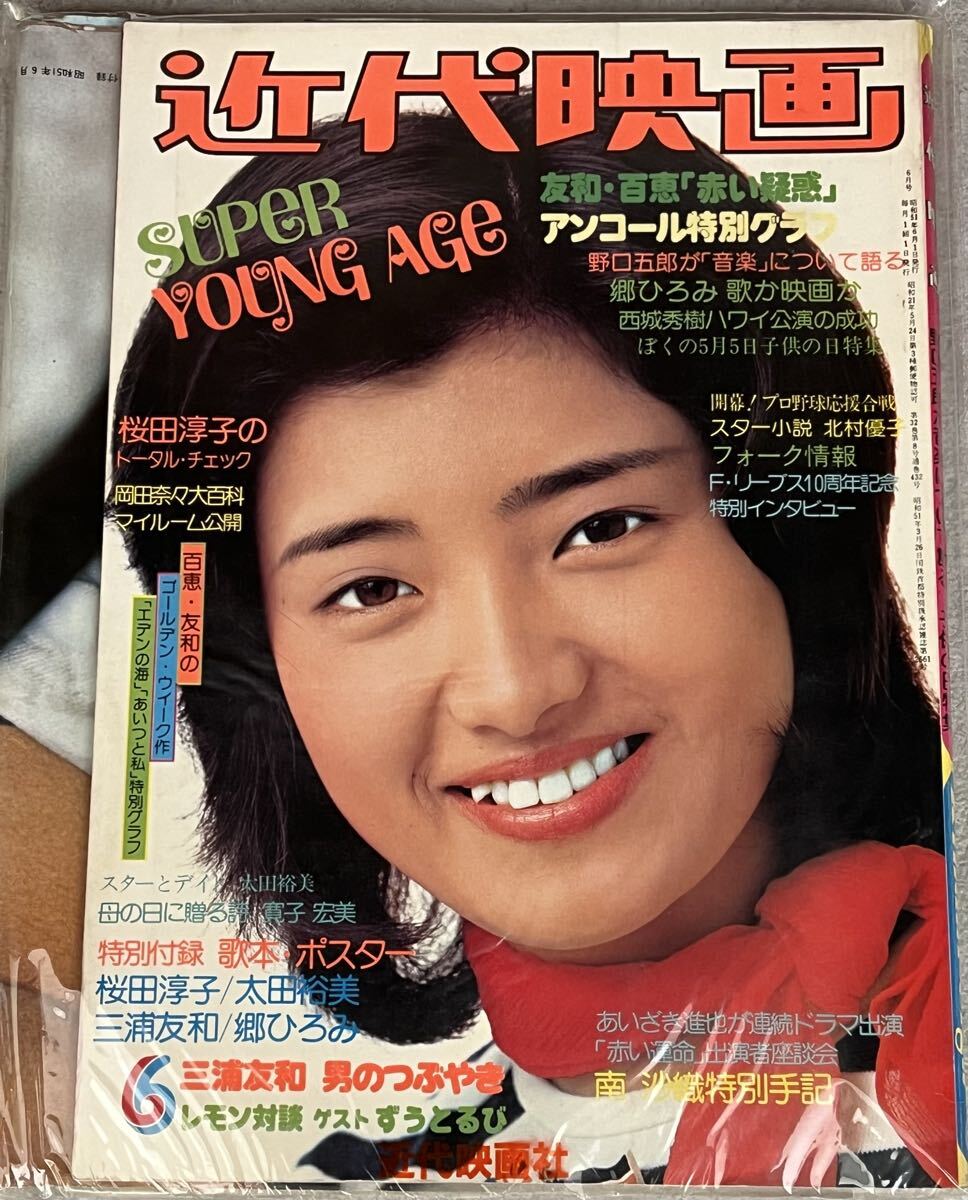 近代映画 1976年 6月号 昭和51年 付録 山口百恵 三浦友和　桜田淳子 太田裕美 郷ひろみ 野口五郎 西城秀樹 ずうとるび