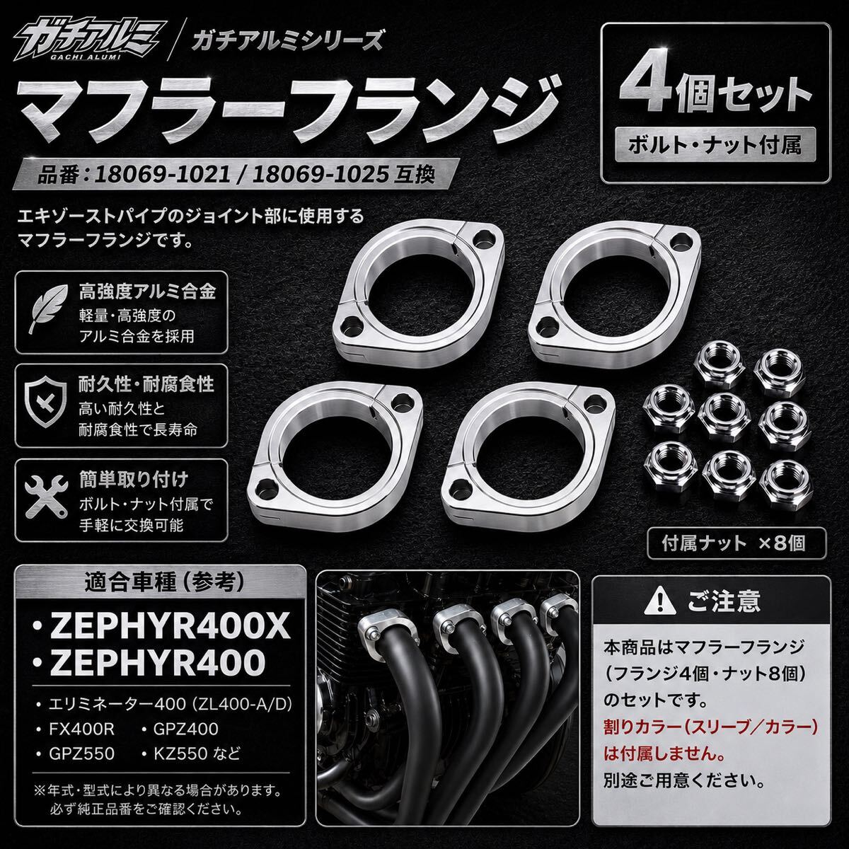 ガチアルミシリーズ　マフラーフランジ ゼファー　ZEPHYR400 ZEPHYR400X GPZ400 FX400R GPZ550 KZ550 アルミ　ナット付属　シルバー　割り