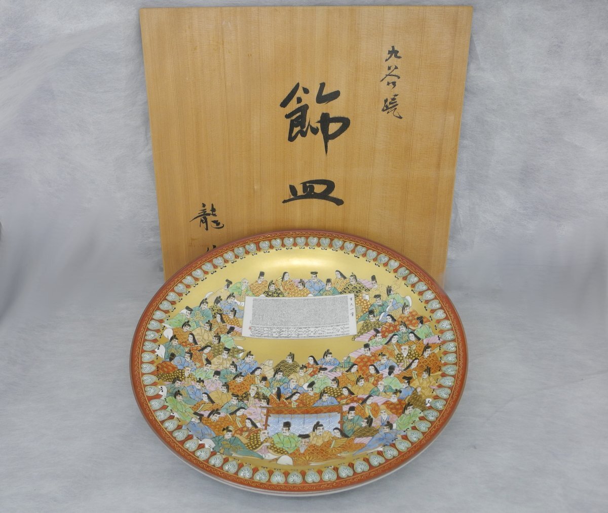 九谷焼 飾皿 龍山 40cm 百人一首 三十六歌仙 大皿 中田龍山 13号 13寸 尺3寸皿 共箱 中古美品 Japanese Kutani Ware Decorative Plate