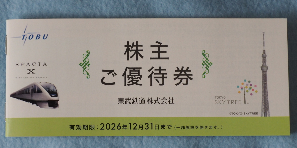 東武鉄道　株主ご優待券　一冊　2026,12,31　未使用　東武動物公園　スカイツリー　ワールドスクエア　他