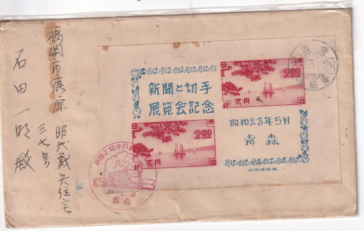 青森・新聞と切手展記念S/S貼FDC、白封・宛名書き有