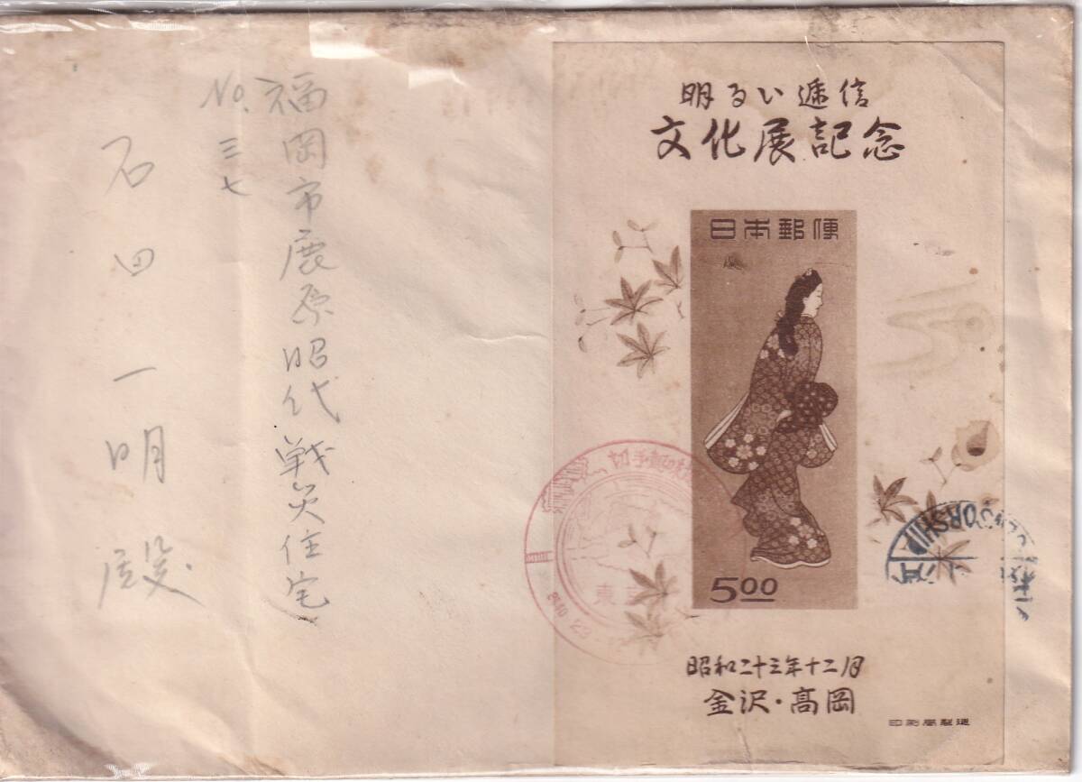 金沢・高岡明るい逓信文化展記念S/S貼FDC、白封・宛名書き有、郵趣協会差出