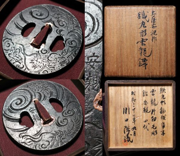 鐔大観 新刀古刀大鑑著者川口陟先生箱書鑑定 土屋安親在銘 鉄地雲龍図鍔 江戸時代金工 太刀 拵 鐔 鍔