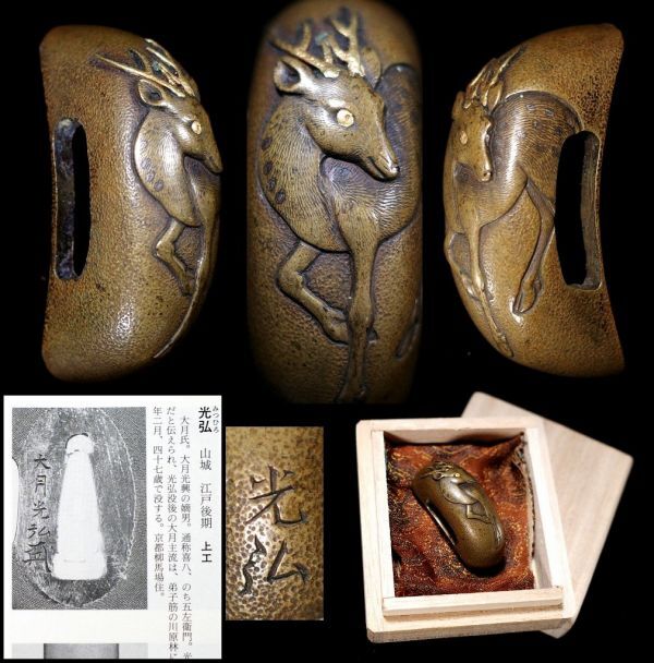上工 大月光弘在銘 大月光興嫡男 京都金工大家 真鍮石目地神鹿図栗形 玄鹿 江戸時代金工 太刀 拵 鐔 鍔 一宮長常 鉄元堂尚茂