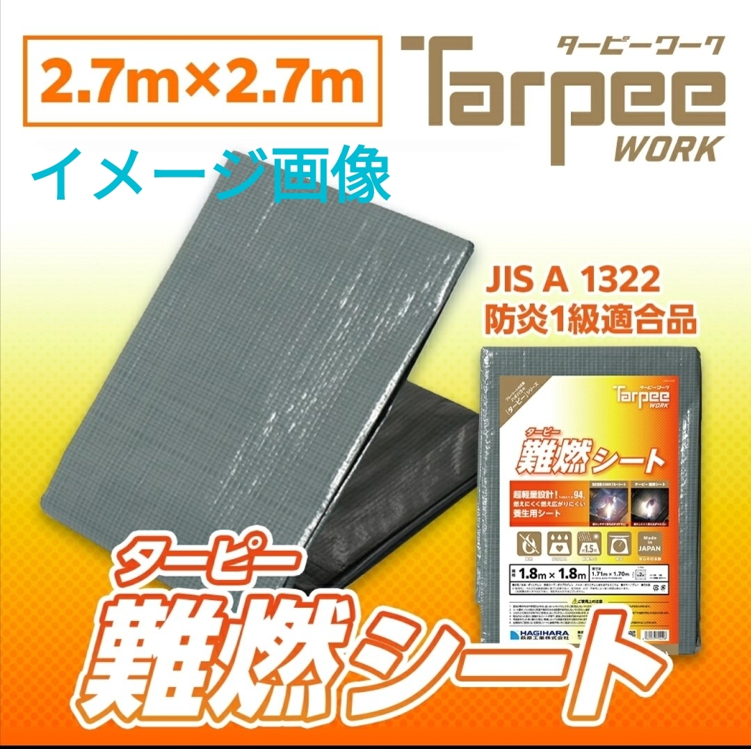 y060101t 萩原工業 難燃シート グレー NNS2727　防炎加工 防炎性能 防水加工 日本製 ハトメ付き　床面 壁面 養生 【サイズ　2.7m×2.7m】