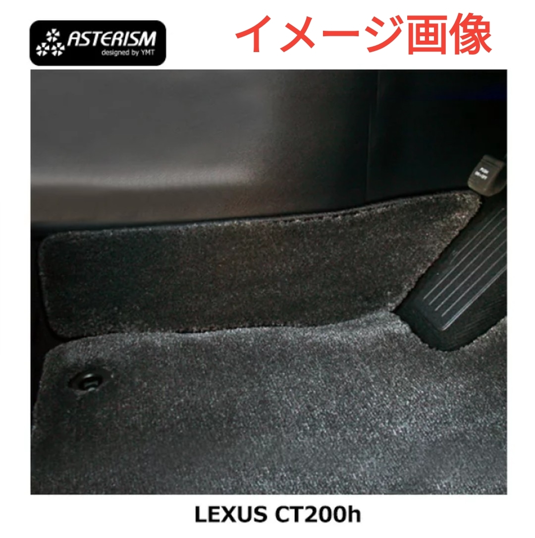 y060102t ASTERISM レクサス CT200h コンソール土手マット ブラック