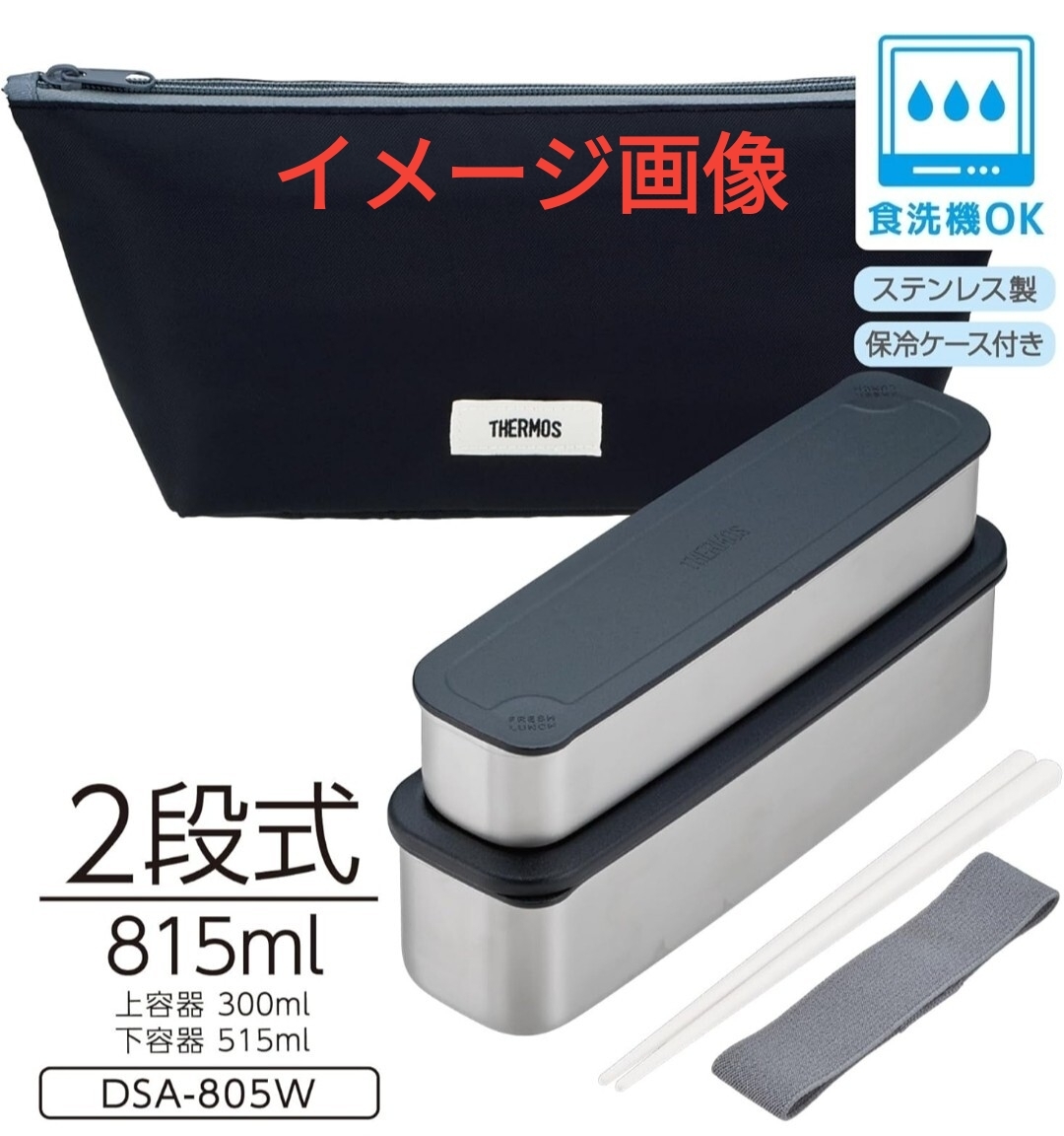 y060110t THERMOS サーモス 弁当箱 2段 スリム フレッシュランチボックス グレーブラック DSA-805W GY-BK 815ml