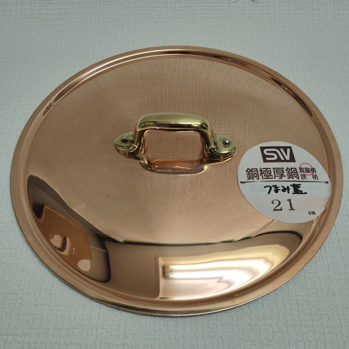 y060113t 銅極厚鍋 つまみ蓋 真鍮柄 【サイズ21cm】