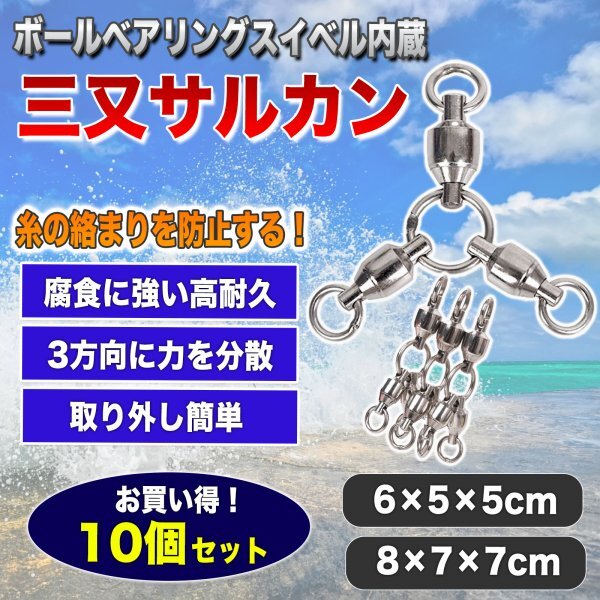 【新品】三又サルカン 釣り 魚 釣り道具 海 釣具 スイベル 船 フィッシング ステンレス スナップサルカン 海釣り 8×7×7 (10個)