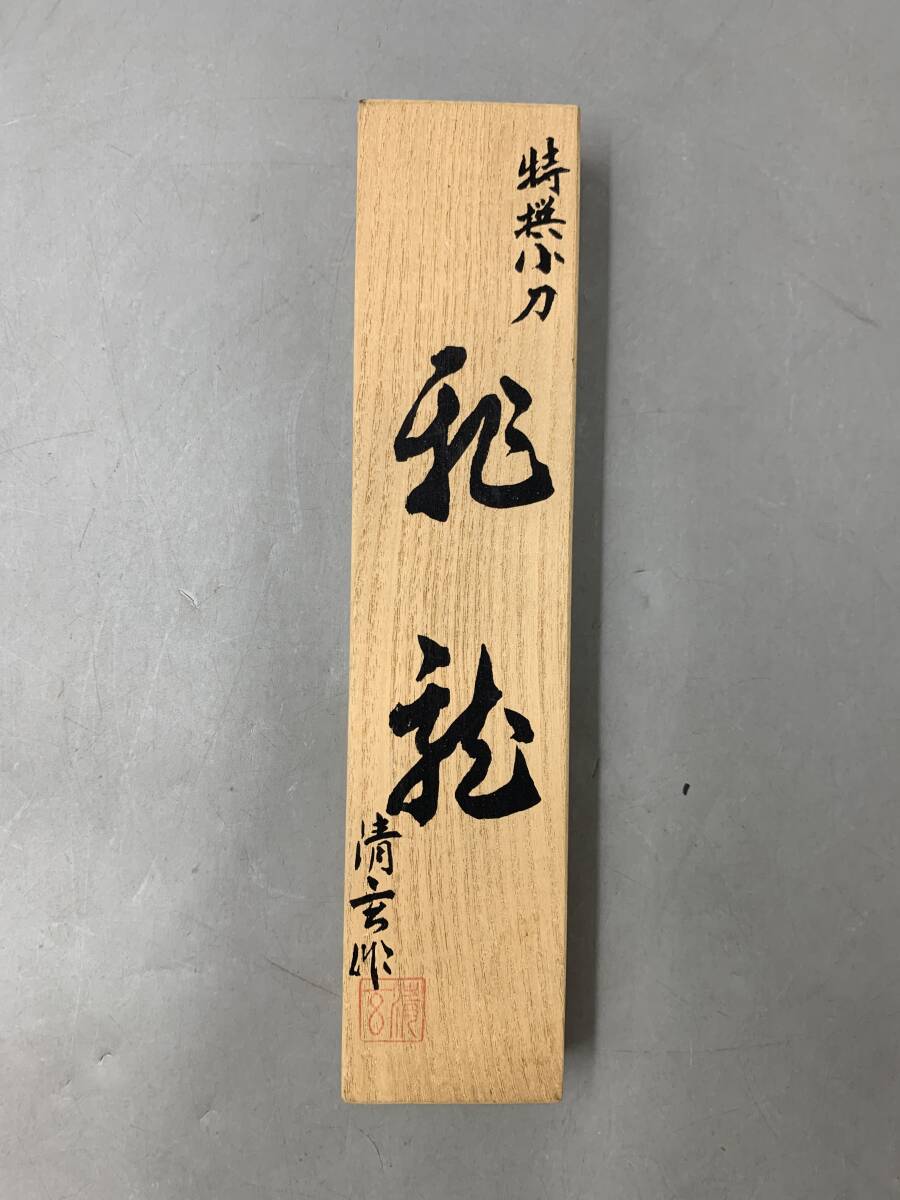 6G02159　清玄　特選小刀　 『飛龍』　彫金龍図　ナイフ　共箱　現状/未確認　60サイズ
