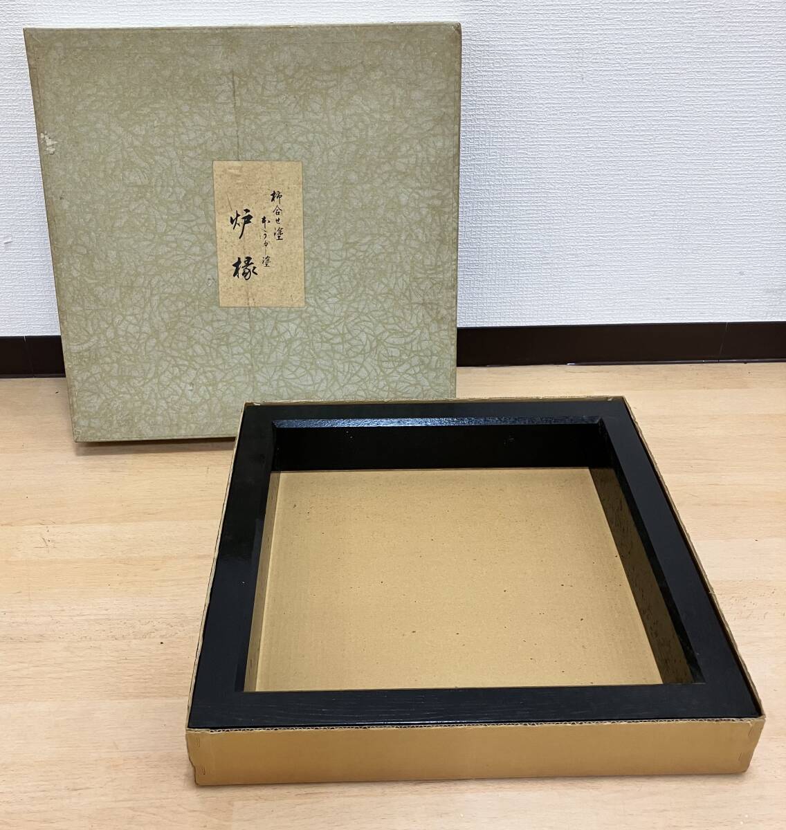 【33328】炉縁 柿合せ塗 本うるし塗 長期保管品　茶道具　和室　茶室