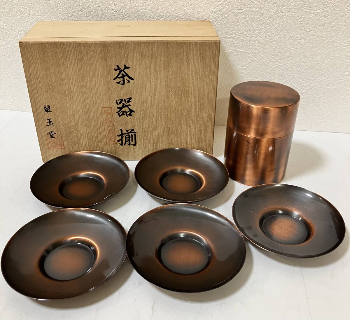 【33469】　翠玉堂　茶器揃え　茶器セット　銅製　茶筒　小皿　工芸品　アンティーク　中古品　長期保管品　傷・汚れあり