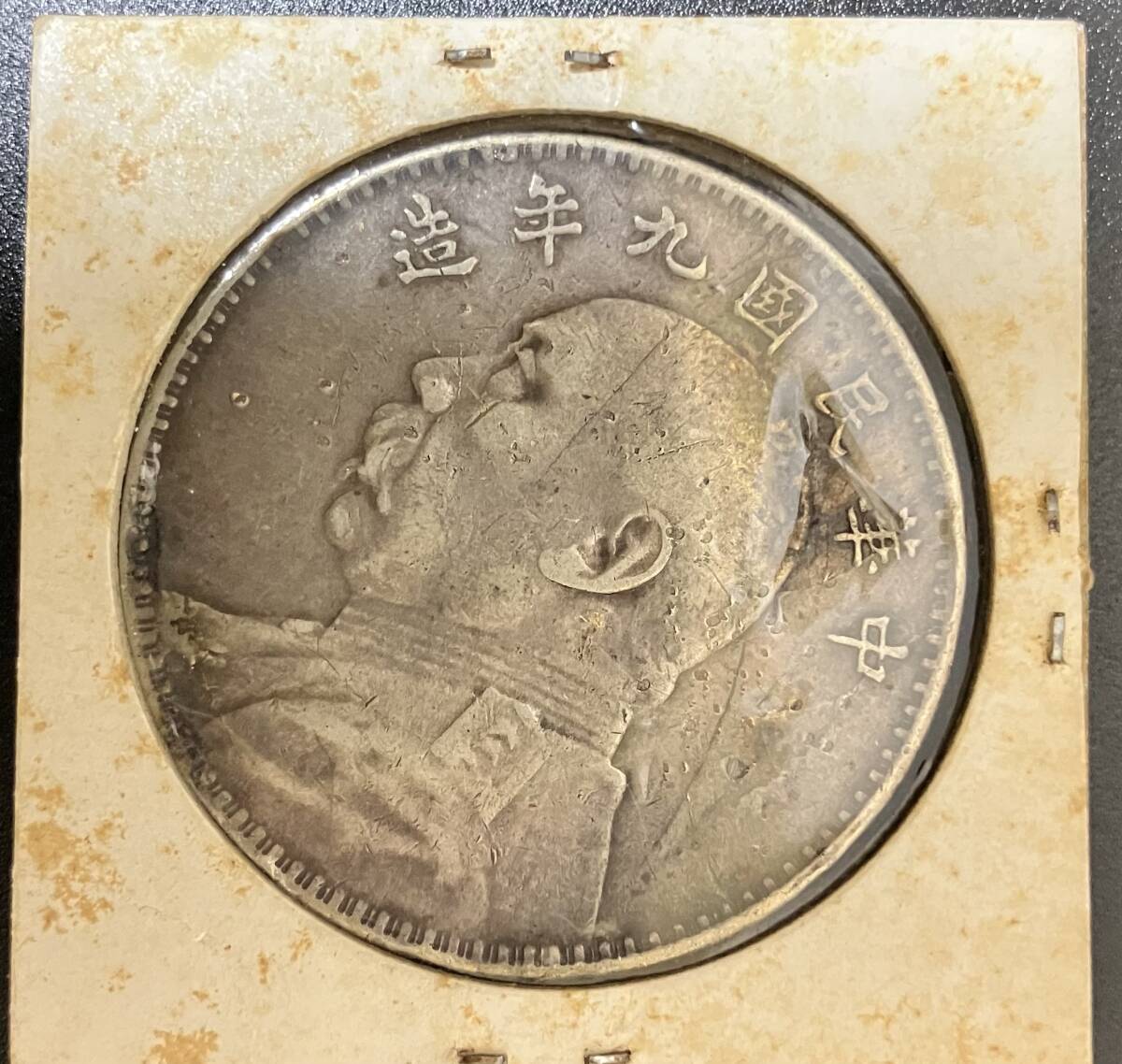 【33633】壹圓 袁世凱 記念硬貨 中華民国九年 中国古銭 大型銀貨 一円銀貨 硬貨 貿易銀 コイン 古銭 コレクションアンティーク 