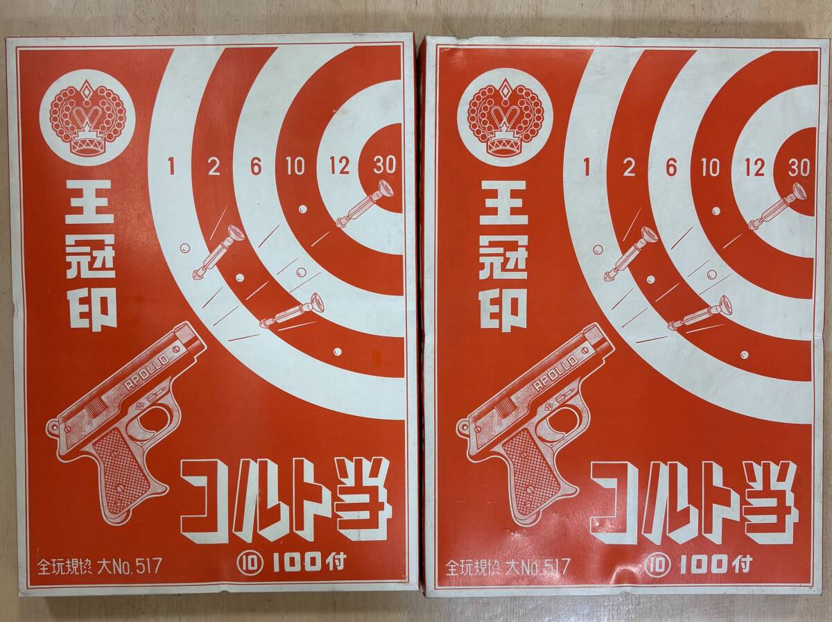 【T47】　コルト当　ピストル　こま　フィギア　くじ付き　くじ引き景品　駄菓子屋 昭和レトロ 駄玩具