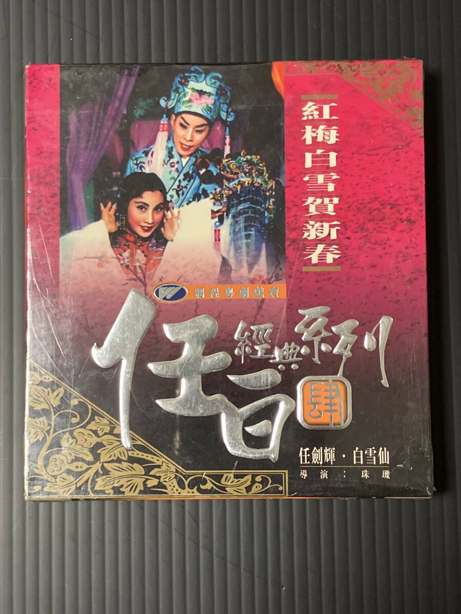 広東オペラ名作『紅梅白雪賀新春』VCD（ビデオCD）／任白經典系
