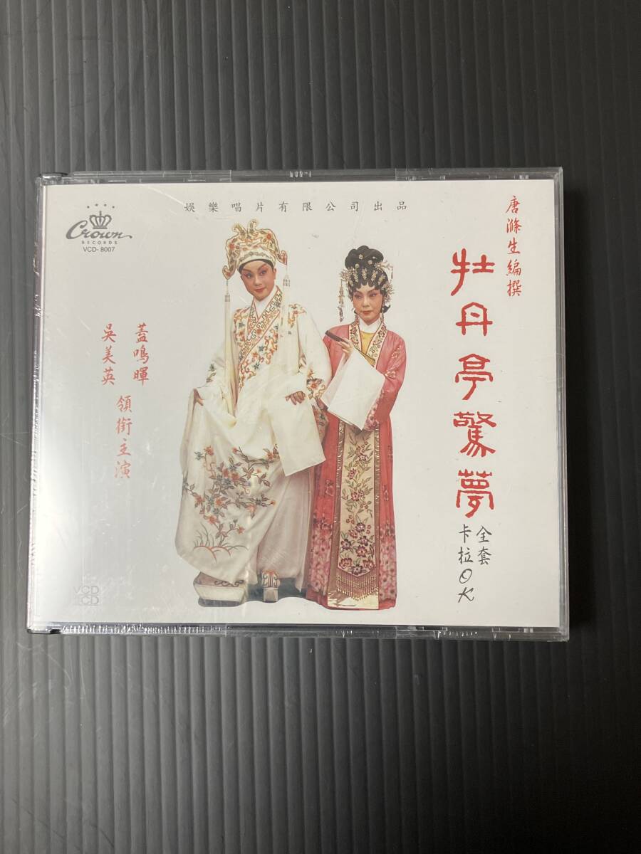 【商品名】広東オペラ『牡丹亭驚夢』VCD 蓋鳴暉 呉美英 皇冠レコード