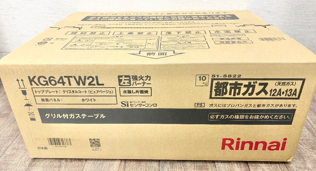 サ) [未使用] Rinnai リンナイ 都市ガス グリル付ガステーブル 家庭用２口コンロ KG64TW2L 左強火力 Siセンサーコンロ