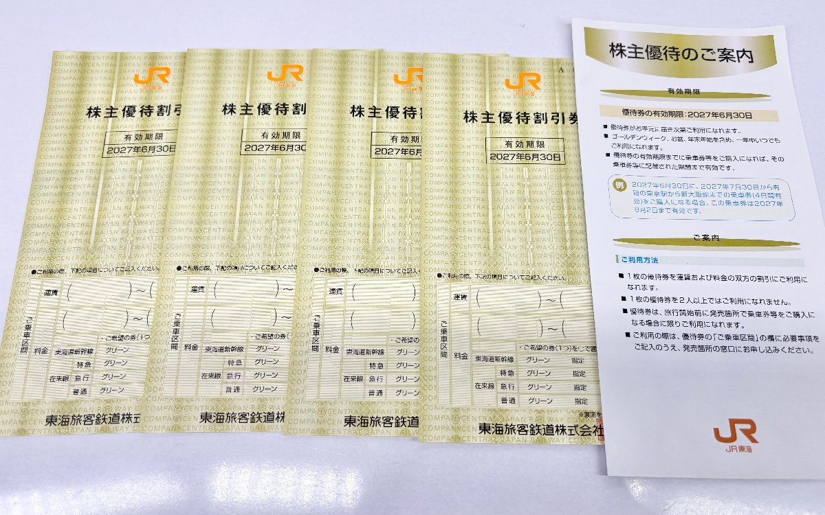 ク) JR東海 株主優待割引券 4枚セット 有効期限2027年6月30日 送料185円