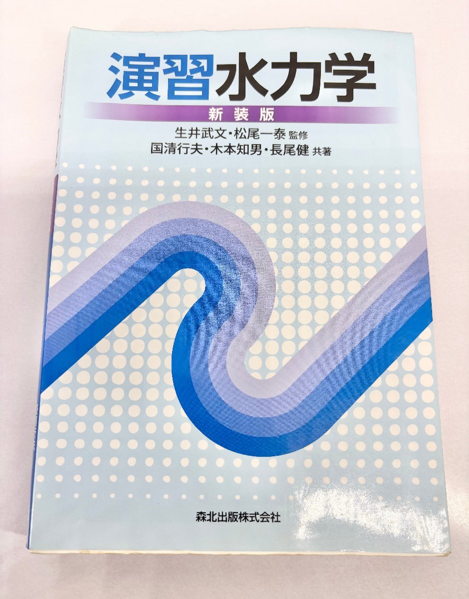 ク) 中古 演習水力学 新装版 国清 行夫 木本 知男 長尾 健 生井 武文 松尾 一泰 送料185円